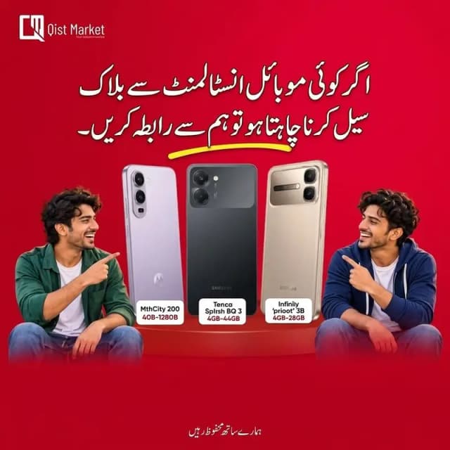 اگر کوئی بھائی قسکوں سے بلاک موبائل سیل کرنا چاہتا ہو تو ہم سے رابطہ ک