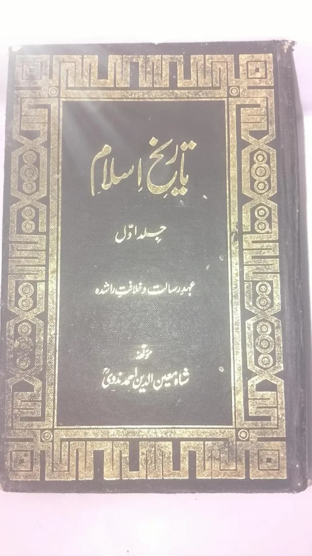 Tareekh e Islam Mukammal 4 Jild Set - Shah Moinuddin Nadvi
